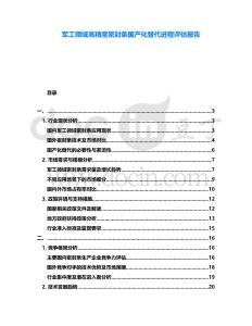 軍工領(lǐng)域高精度密封條國產(chǎn)化替代進(jìn)程評估報告