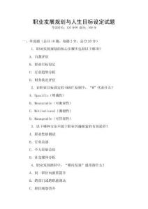 職業(yè)發(fā)展規(guī)劃與人生目標設定試題