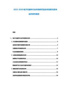 2025-2030電子元器件行業市場研究及技術創新與資本運作研究報告