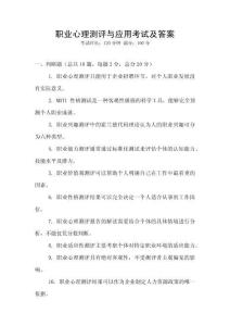 職業心理測評與應用考試及答案