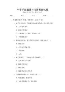 中小學(xué)生道德與法治教育試題