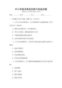 中小學(xué)美術(shù)教育創(chuàng)新與實(shí)踐試題
