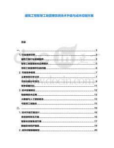 建筑工程智慧工地管理系統(tǒng)技術(shù)升級與成本控制方案