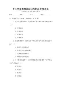 中小學(xué)美術(shù)教育現(xiàn)狀與創(chuàng)新發(fā)展考試