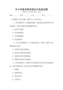 中小學(xué)美術(shù)教育理論與實(shí)踐試題