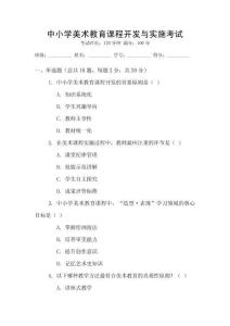 中小學美術教育課程開發(fā)與實施考試