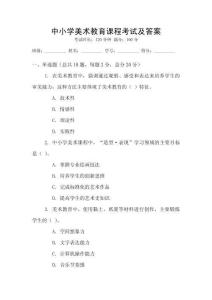 中小學美術教育課程考試及答案