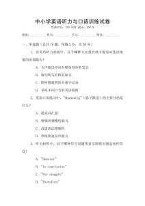 中小學(xué)英語(yǔ)聽力與口語(yǔ)訓(xùn)練試卷