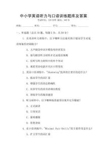 中小學(xué)英語(yǔ)聽力與口語(yǔ)訓(xùn)練題庫(kù)及答案