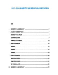 2025-2030動物醫藥行業發展現狀與技術創新分析報告