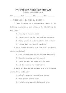 中小學(xué)英語(yǔ)聽力理解技巧培訓(xùn)試卷