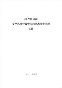 發(fā)電公司安全風(fēng)險(xiǎn)辨識(shí)分級(jí)管控和隱患排查治理匯編