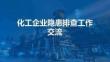 【課件】化工企業(yè)隱患排查工作交流