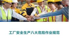 【課件】工廠安全生產(chǎn)八大危險(xiǎn)作業(yè)規(guī)范