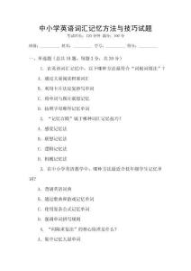 中小學英語詞匯記憶方法與技巧試題