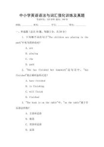 中小學英語語法與詞匯強化訓練及真題