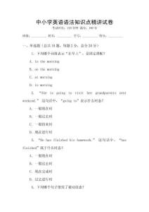 中小學英語語法知識點精講試卷