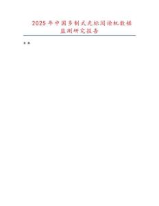 2025年中國多制式光標閱讀機數(shù)據(jù)監(jiān)測研究報告