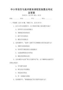 中小學音樂與美術教育課程實施要點考試及答案