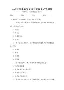 中小學音樂教育方法與實踐考試及答案