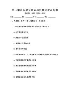中小學音樂教育研究與發(fā)展考試及答案