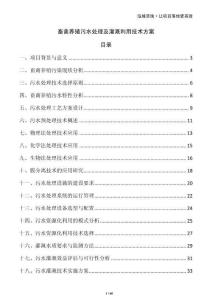 畜禽养殖污水处理及灌溉利用技术方案
