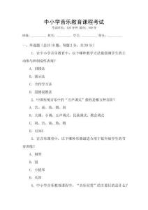 中小學音樂教育課程考試