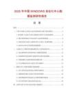 2025年中國(guó)WINDOWS自動(dòng)化中心數(shù)據(jù)監(jiān)測(cè)研究報(bào)告