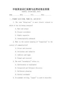 中級英語詞匯拓展與應用試卷及答案