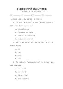 中級英語詞匯積累考試及答案