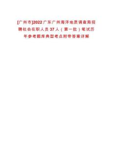 [廣州市]2022廣東廣州海洋地質(zhì)調(diào)查局招聘社會(huì)在職人員37人（第一批）筆試歷年參考題庫(kù)典型考點(diǎn)附帶答案詳解