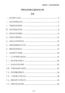 管網(wǎng)水壓控制與監(jiān)控技術(shù)方案