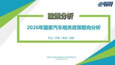 2026年國(guó)家汽車相關(guān)政策取向分析