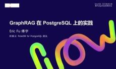 lvorySQL 2025生態(tài)大會暨PostgreSQL高峰論壇：GraphRAG 在 PostgreSQL 上的實踐