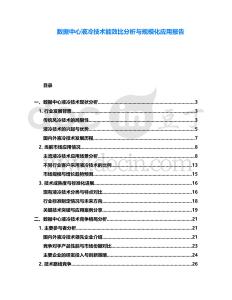 數(shù)據(jù)中心液冷技術(shù)能效比分析與規(guī)模化應(yīng)用報(bào)告