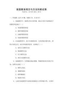 家庭教育理念与方法创新试卷