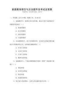 家庭教育理念与方法提升及考试及答案