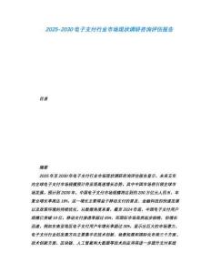 2025-2030電子支付行業市場現狀調研咨詢評估報告