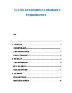2025-2030電子元件和電器元件行業市場供需分析及投資評估規劃分析研究報告