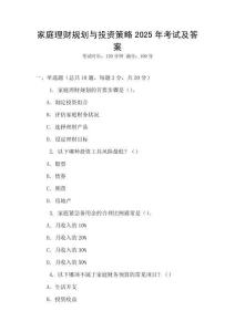 家庭理財規(guī)劃與投資策略2025年考試及答案