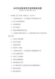 鄉(xiāng)村創(chuàng)業(yè)致富項目選擇指南試題