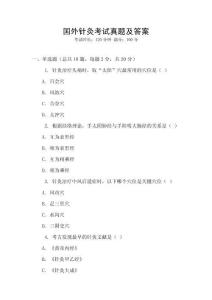 國外針灸考試真題及答案