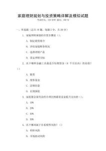 家庭理財規(guī)劃與投資策略詳解及模擬試題