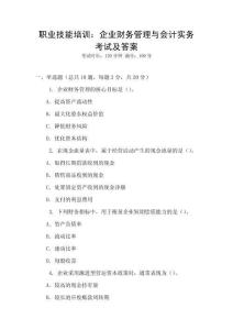 職業技能培訓：企業財務管理與會計實務考試及答案