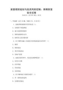 家庭理財規(guī)劃與投資風(fēng)險控制：保障財富安全試卷