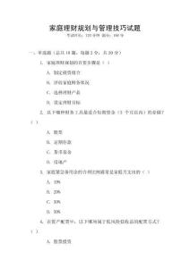 家庭理財規(guī)劃與管理技巧試題