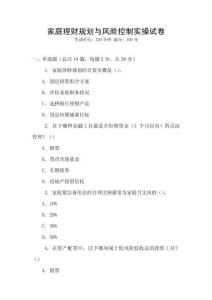 家庭理財規(guī)劃與風(fēng)險控制實(shí)操試卷