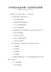 鄉(xiāng)村地區(qū)農(nóng)業(yè)技術(shù)推廣與應(yīng)用考試及答案