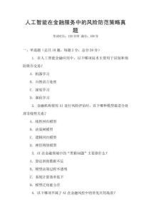 人工智能在金融服務中的風險防范策略真題