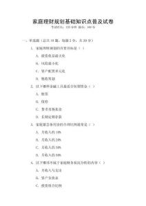 家庭理財規(guī)劃基礎(chǔ)知識點(diǎn)普及試卷